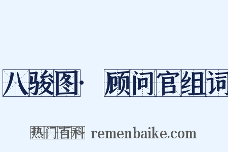 八骏图·顾问官组词是什么意思的图片